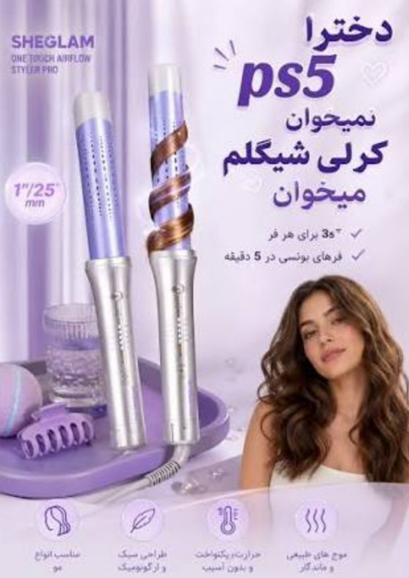 اصلی به ضمانت کرلی بنفش شیگلم | دستگاه حالت دهنده مو شیگلم با جریان هوا (Air Flow)