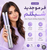 اصلی به ضمانت کرلی بنفش شیگلم | دستگاه حالت دهنده مو شیگلم با جریان هوا (Air Flow)