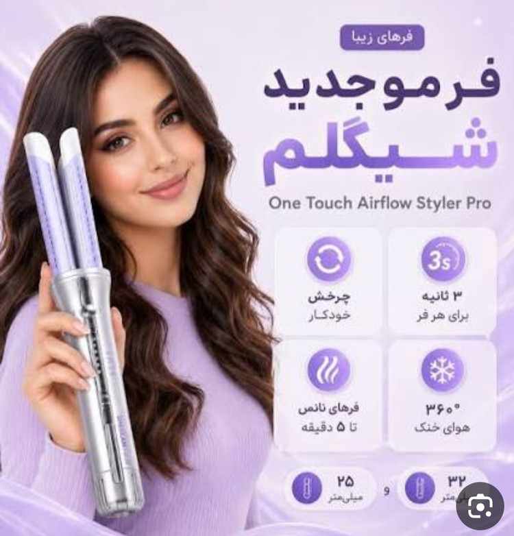 اصلی به ضمانت کرلی بنفش شیگلم | دستگاه حالت دهنده مو شیگلم با جریان هوا (Air Flow)
