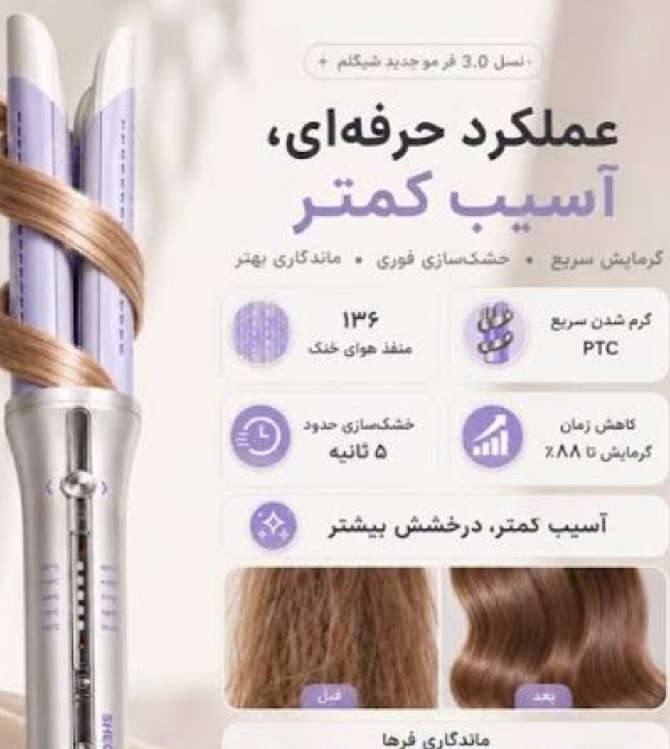 اصلی به ضمانت کرلی بنفش شیگلم | دستگاه حالت دهنده مو شیگلم با جریان هوا (Air Flow)